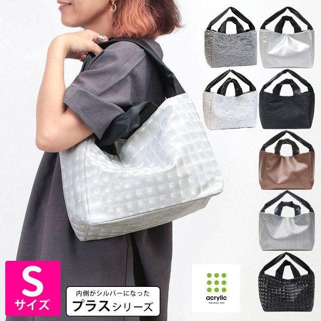 Acrylic アクリリック トート S bag 2WAY+(プラス) 1300 レンズパール ...