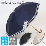 日傘 アシーナニューヨーク ATHENA NEW YORK STRIPE AMANDA LACE 晴雨